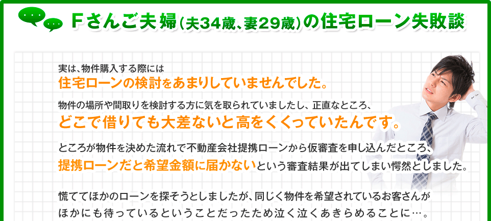 Fさんご夫婦(夫34歳、妻29歳)の住宅ローン失敗談 住宅ローンの検討をあまりしていませんでした。どこで借りても大差ないと高をくくっていたんです。